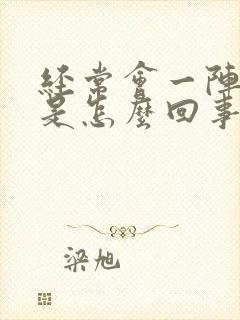 经常会一阵眩晕是怎么回事