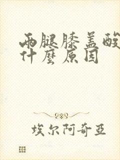 两腿膝盖酸痛是什么原因封面