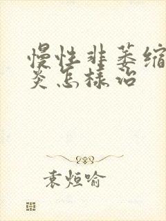 慢性非萎缩性胃炎怎样治