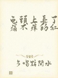 龟头上长了个不痛不痒的红点