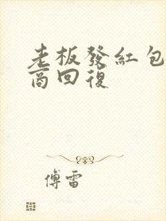 老板发红包高情商回复