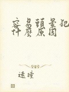 容易头晕犯困是什么原因封面