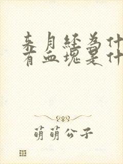 来月经为什么会有血块是什么原因