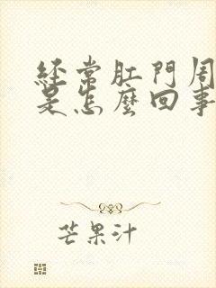 经常肛门周围痒是怎么回事