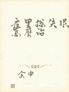 夜里总失眠多梦怎么治