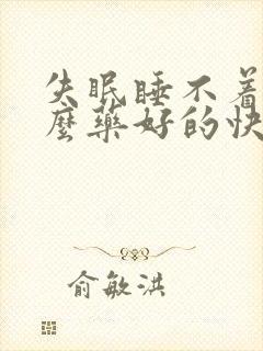 失眠睡不着吃什么药好的快