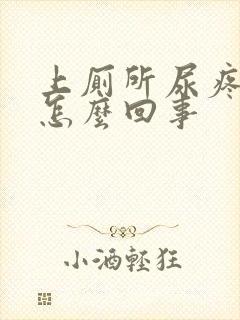 上厕所尿疼带血怎么回事封面