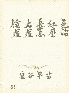 脸上长红色硬块痘痘怎么治封面