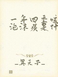 一年四季咳白色泡沫痰是什么原因封面