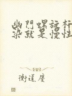 幽门螺旋杆菌感染就是慢性胃炎封面