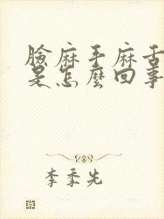 脸麻手麻舌头麻是怎么回事封面