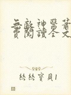 无敌神医萧轩免费阅读全文