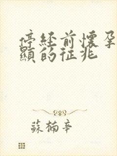 停经前怀孕最明显的征兆