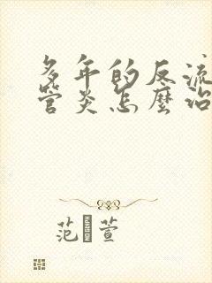 多年的反流性食管炎怎么治疗