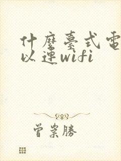 什么台式电脑可以连wifi封面