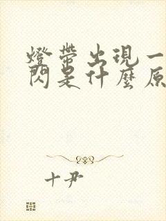 灯带出现一闪一闪是什么原因?