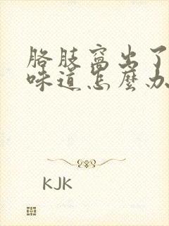 胳肢窝出了汗有味道怎么办