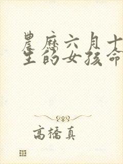 农历六月十五出生的女孩命运好吗封面