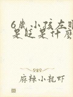 6岁小孩左眼老是眨是什么原因?