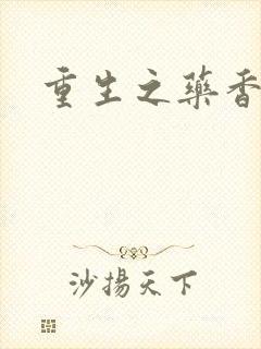 重生之药香
