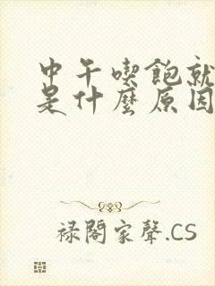 中午吃饱就犯困是什么原因封面