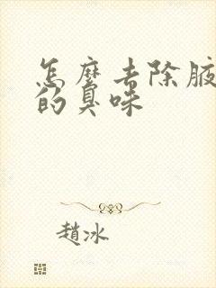 怎么去除腋窝下的臭味