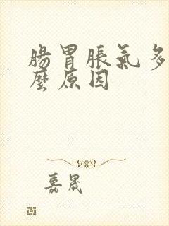 肠胃胀气多是什么原因封面