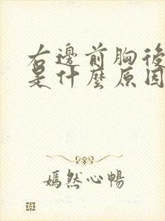 右边前胸后背疼是什么原因引起的