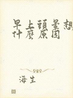 早上头晕想吐是什么原因封面