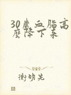 30岁血脂高怎么降下来