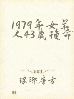 1979年女羊人43岁后命运财运