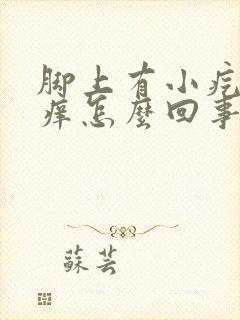 脚上有小疙瘩很痒怎么回事