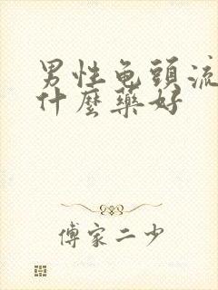 男性龟头流脓吃什么药好