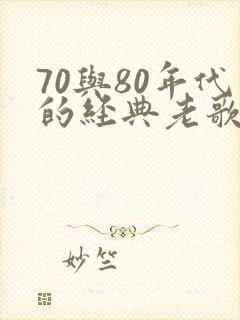 70与80年代的经典老歌