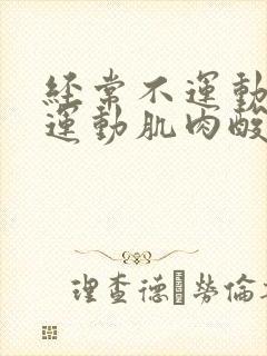 经常不运动突然运动肌肉酸痛怎么办