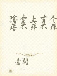 阴囊上有个小疙瘩不疼不痒