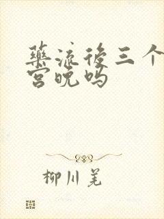 药流后三个月清宫晚吗封面