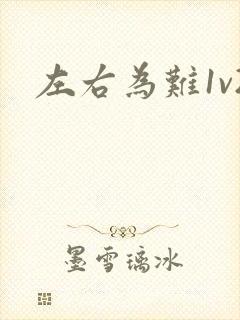 左右为难1v2封面