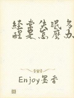 经常失眠多梦易醒是怎么办