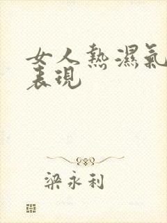 女人热湿气重的表现