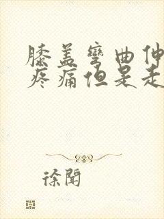 膝盖弯曲伸直就疼痛但是走路不痛怎么办封面