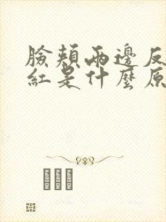 脸颊两边反复泛红是什么原因封面