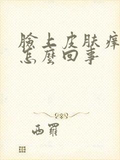 脸上皮肤痒流水怎么回事封面