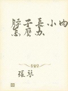 脖子长小肉粒痛怎么办封面