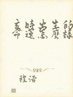 亥时出生的属狗命运怎么样