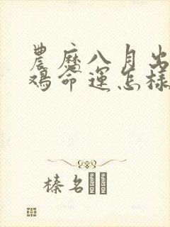 农历八月出生的鸡命运怎样