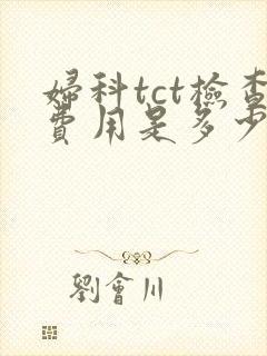 妇科tct检查费用是多少