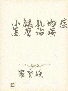 小腿肌肉痉挛是怎么治疗