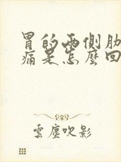 胃的两侧肋骨疼痛是怎么回事