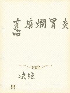 有糜烂胃炎如何治